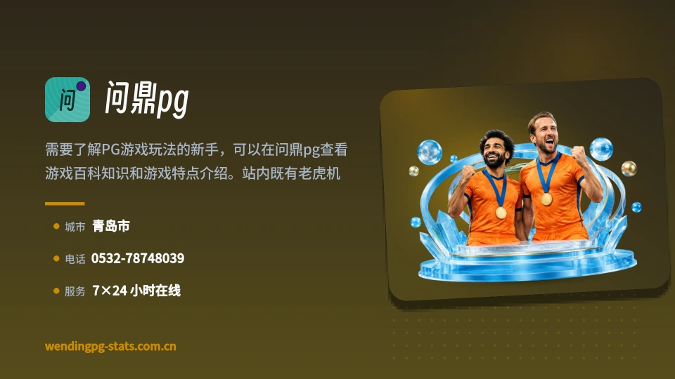 关于问鼎pg