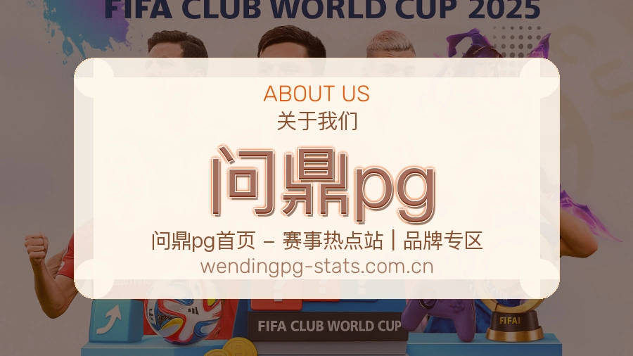 问鼎pg官方平台介绍图片
