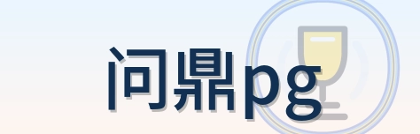 问鼎pg Logo